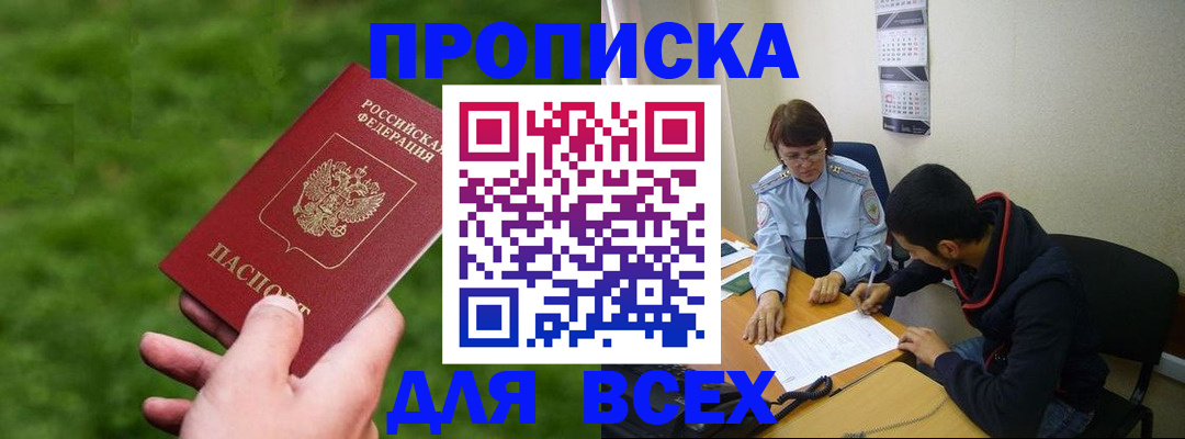 прописка ребенка в Минусинске
